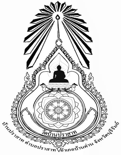 วัดบ้านปราสาท จังหวัดบุรีรัมย์