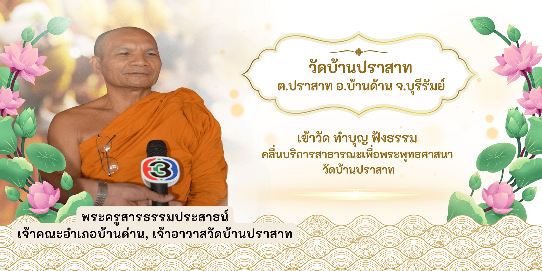 พระครูสารธรรมประสาธน์ วัดบ้านปราสาท บุรีรัมย์